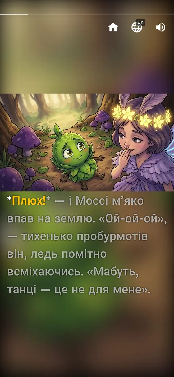 Читайте разом, сторінка за сторінкою — Storywell (Українська)