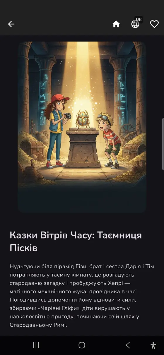 Дивіться опис перед читанням — Storywell (Українська)